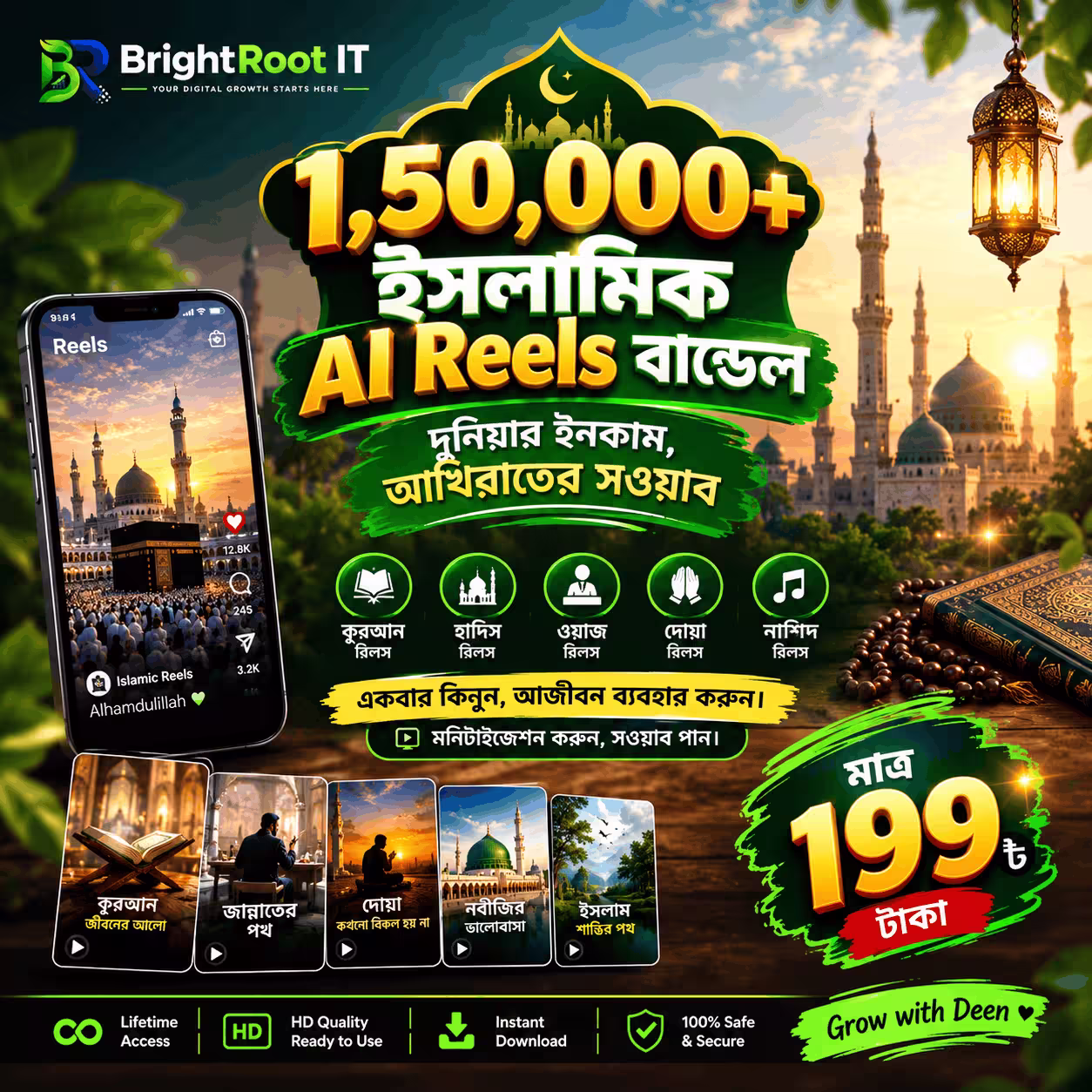 ১ লক্ষ ৫০ হাজার+ ইসলামিক AI Reels Bundle | কুরআন, হাদিস, ওয়াজ, দোয়া ও নাশিদ